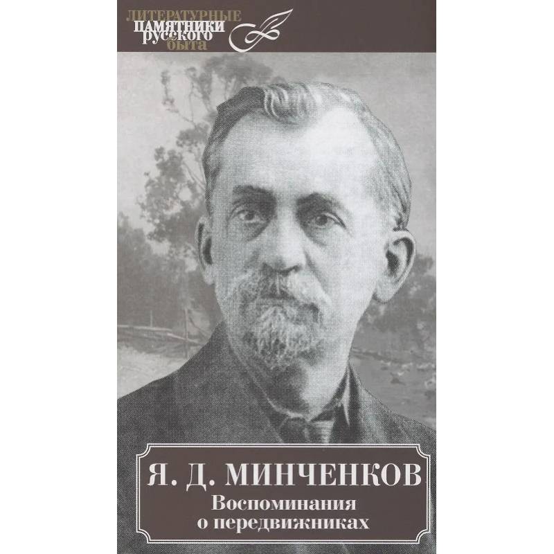 Воспоминания о передвижниках Воспоминания о передвижниках