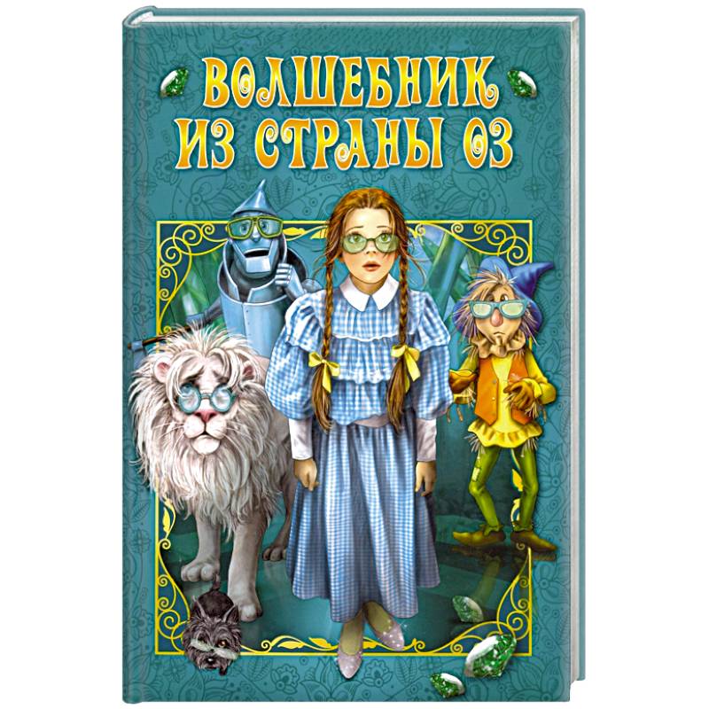 Волшебник страны Оз Волшебник страны Оз