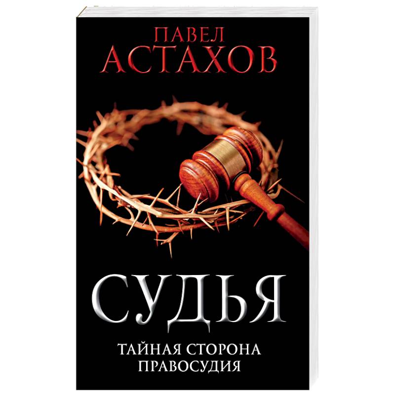 Тайная сторона. Книга судей. Наши тайные стороны.