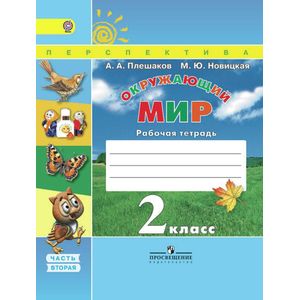 Окружающий мир. 2 класс. Рабочая тетрадь. В 2-х частях. Часть 2. УМК 'Перспектива'. ФГОС