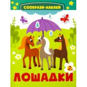 Лошадки Лошадки