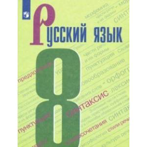 Русский язык. 8 класс. Учебник. ФГОС