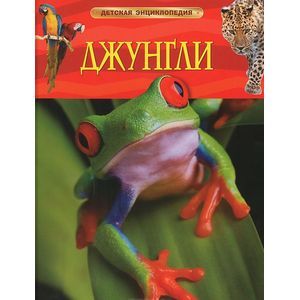 Джунгли