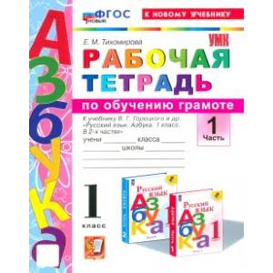 Азбука. 1 класс. Обучение грамоте. Рабочая тетрадь