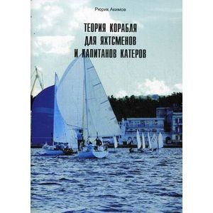 Теория корабля для яхтсменов и капитанов катеров