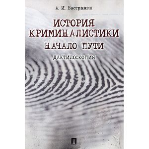 История криминалистики. Дактилоскопия