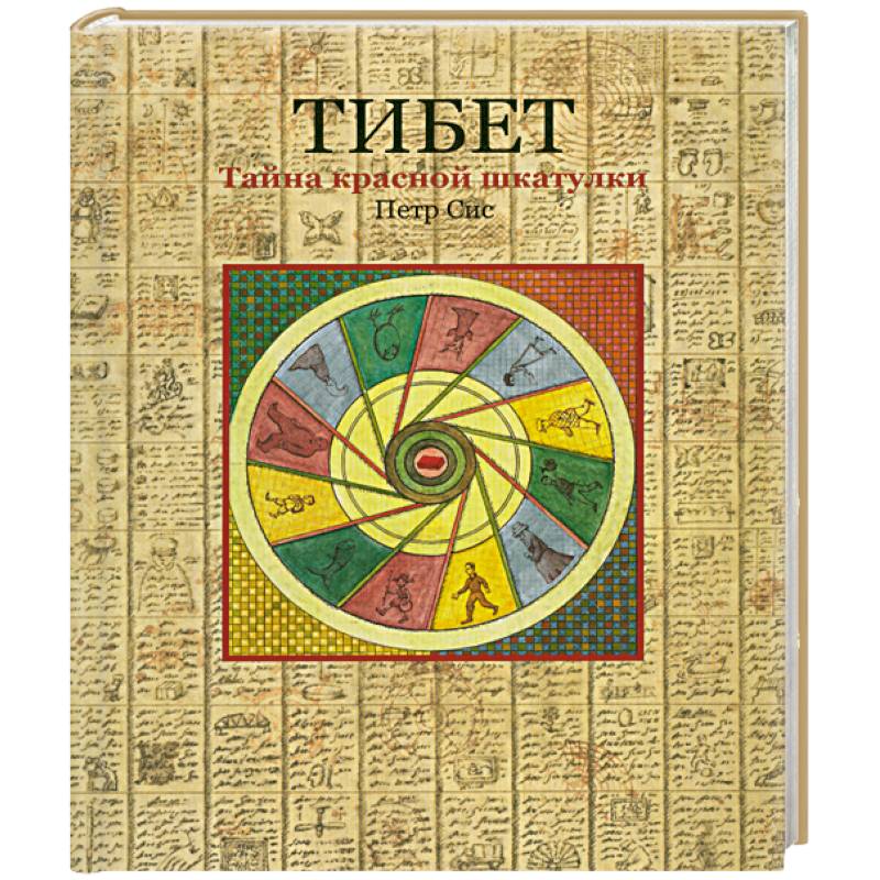 Тибет.Тайна красной шкатулки
