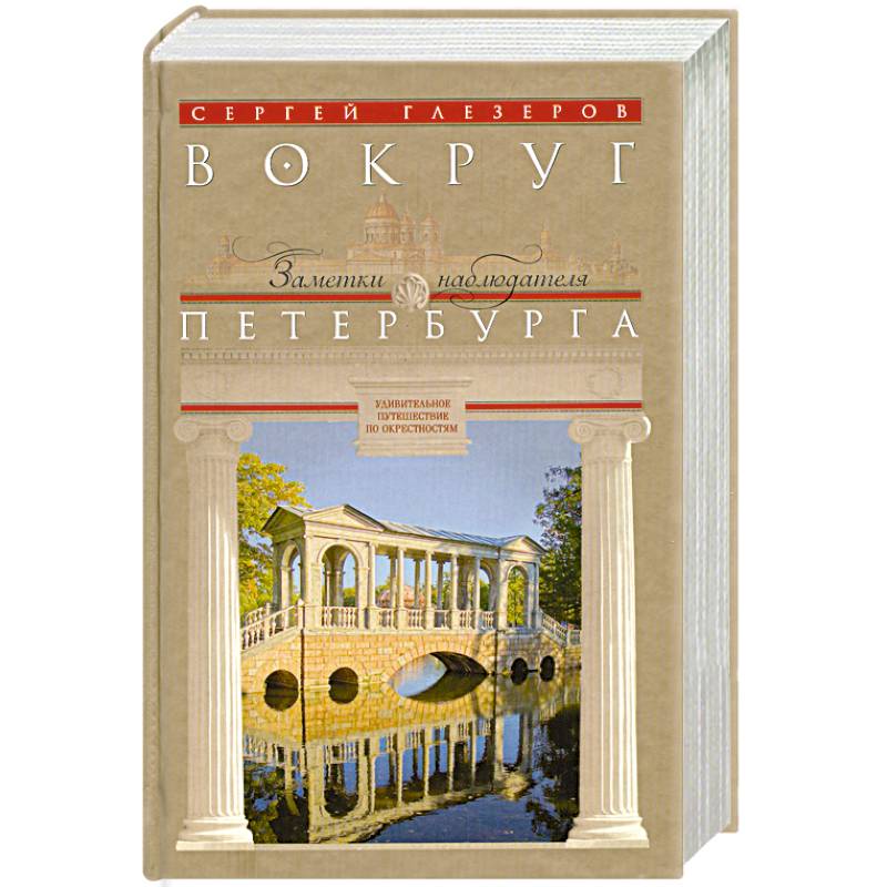 Вокруг Петербурга. Заметки наблюдателя.