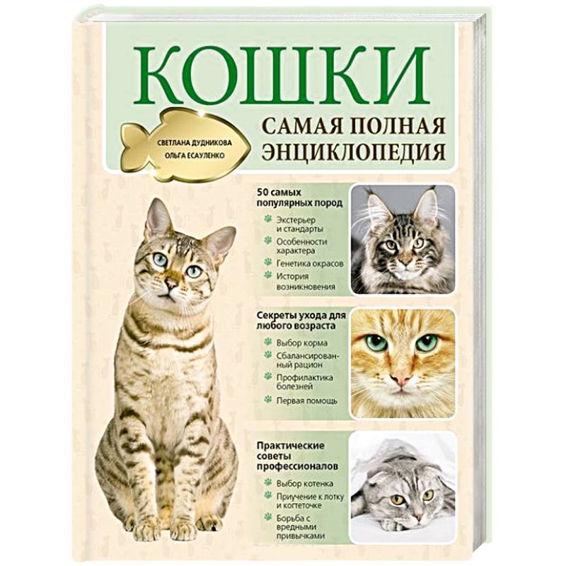 Кошки. Самая полная энциклопедия
