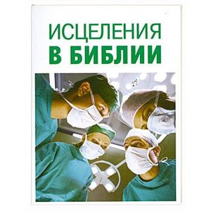 Исцеления в Библии