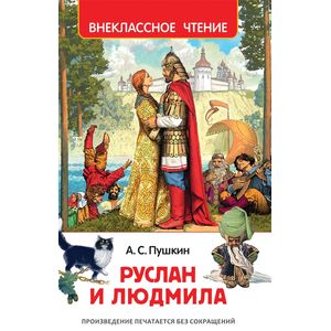 Руслан и Людмила