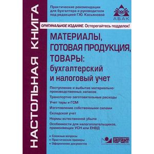Материалы, готовая продукция, товары: бухгалтерский и налоговый учет.