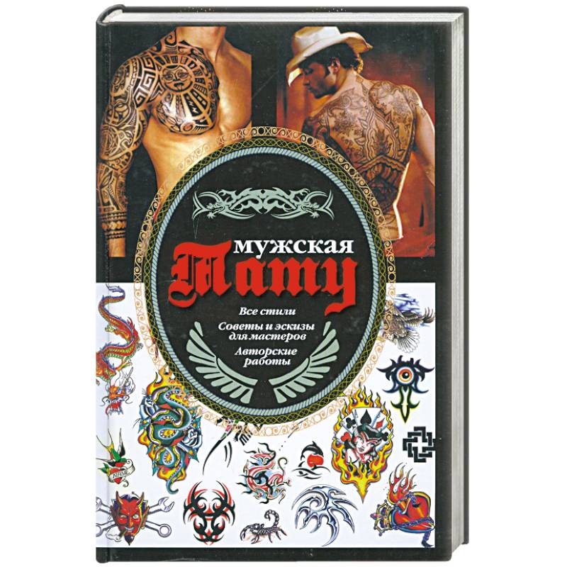 Мужская тату