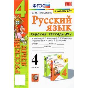 Русский язык. 4 класс. Рабочая тетрадь