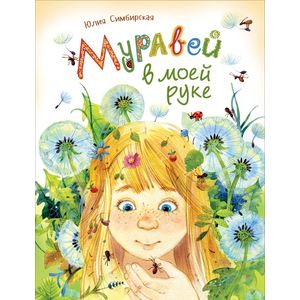 Симбирская Ю. Муравей в моей руке