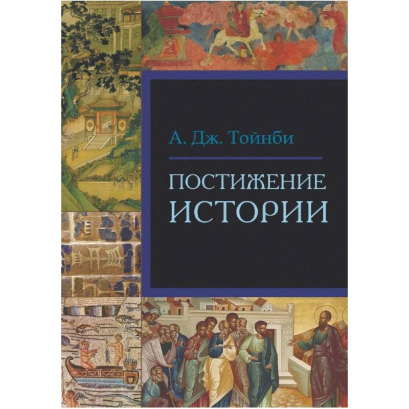 Постижение истории автор. Тойнби постижение истории 12 томов. Арнольд Тойнби постижение истории. Тойнби а. 