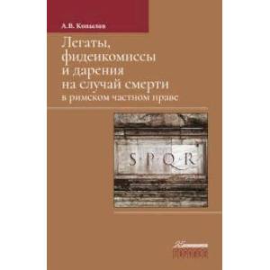 Легаты,фидеикомиссы и дарения на случай смерти в римском частном праве Легаты,фидеикомиссы и дарения на случай смерти в римском частном праве