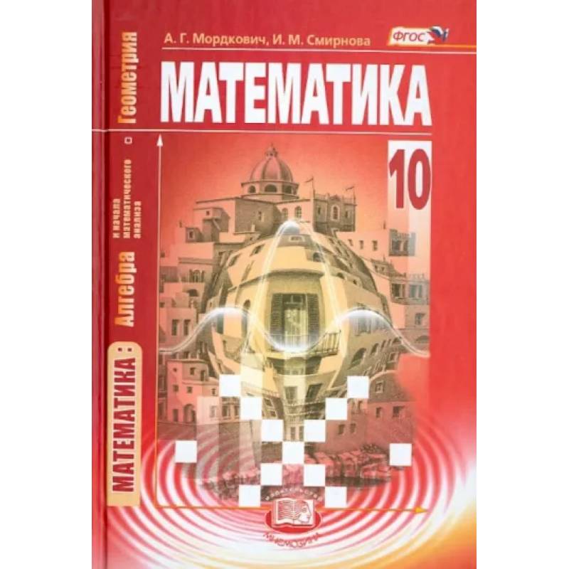 Математика. Алгебра и начала матем. анализа, геометрия. 10 класс. Учебник. Базовый уровень. ФГОС
