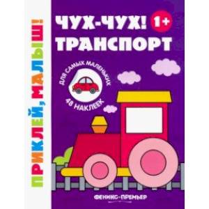 Чух-чух! Транспорт 1+. Книжка с наклейками Чух-чух! Транспорт 1+. Книжка с наклейками