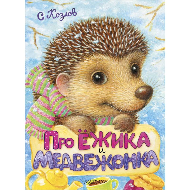 Пришвин еж книга. Сказка про зайчика. Книжка малышка про ежика. Книги про ежей для детей. Детские книги про ежика.