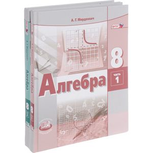 Алгебра. 8 класс. Учебник. Комплект в 2-х частях. ФГОС