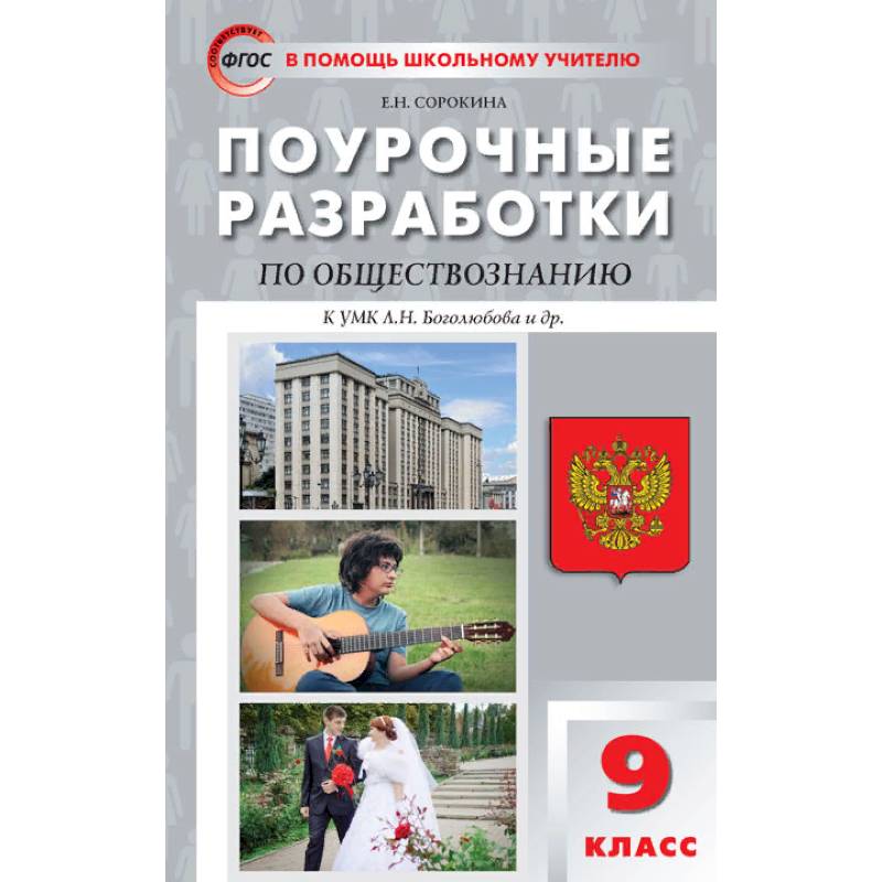 Обществознание 9кл [к УМК Боголюбова] ФГОС