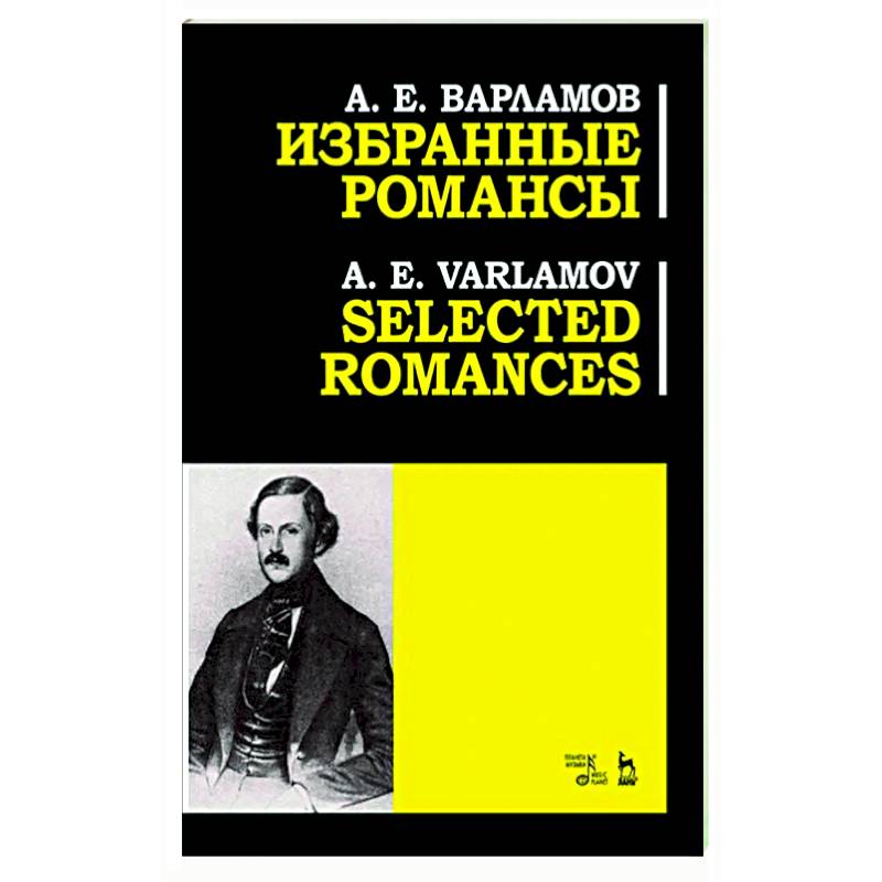 Избранные романсы. Ноты Избранные романсы. Ноты