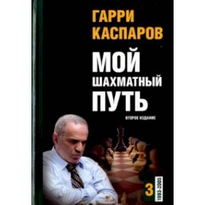 Мой шахматный путь. Том 3 (1993-2005)