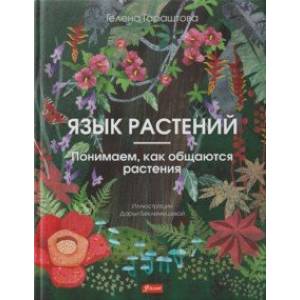 Язык растений. Понимаем, как общаются растения Язык растений. Понимаем, как общаются растения