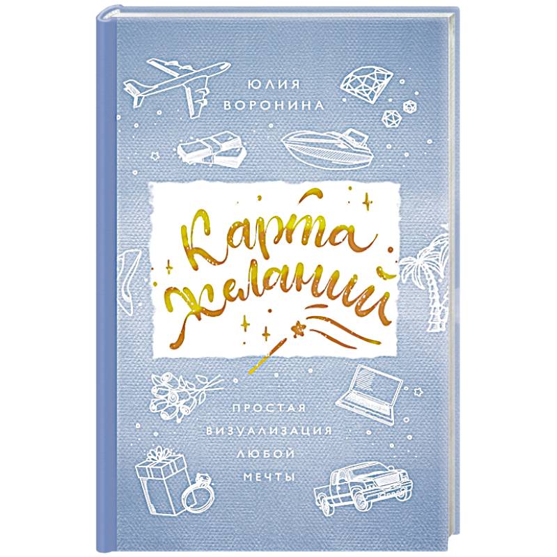Карта желаний. Простая визуализация любой мечты Карта желаний. Простая визуализация любой мечты