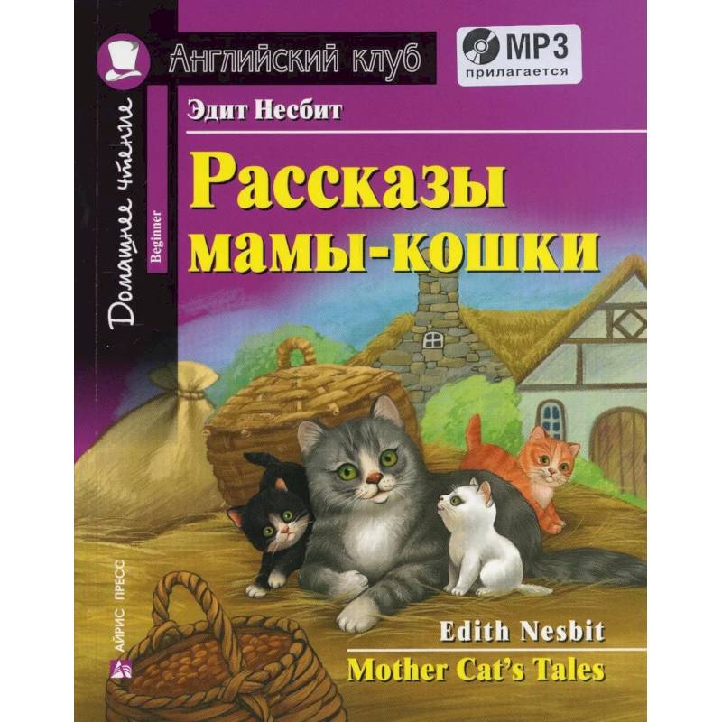 Домашнее чтение. Рассказы мамы-кошки (+MP3) Домашнее чтение. Рассказы мамы-кошки (+MP3)