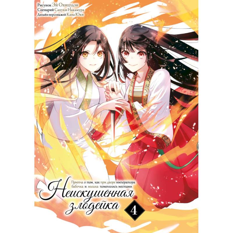 Неискушенная злодейка. Притча о том, как при дворе императора бабочка и мышка поменялись местами. Том 4: манга