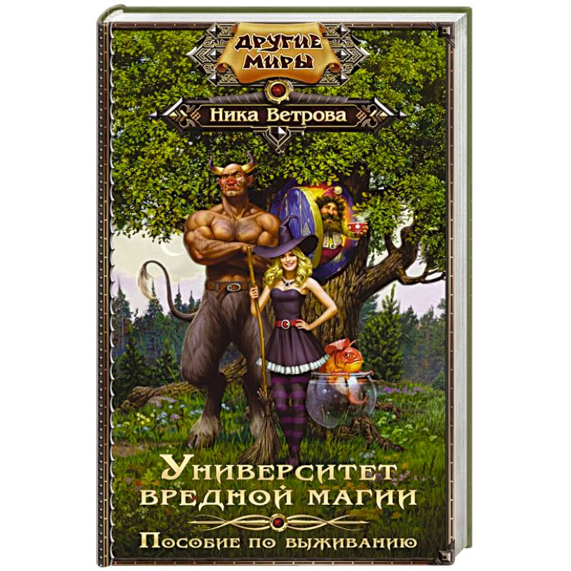 Университет вредной магии. Пособие по выживанию