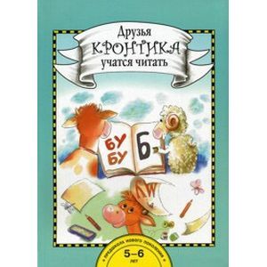 Друзья Кронтика учатся читать