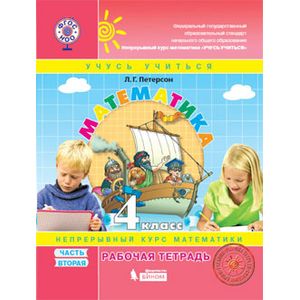 Математика. 4 класс. Рабочая тетрадь. К учебнику 'Перспектива'. В 3-х частях. Часть 2