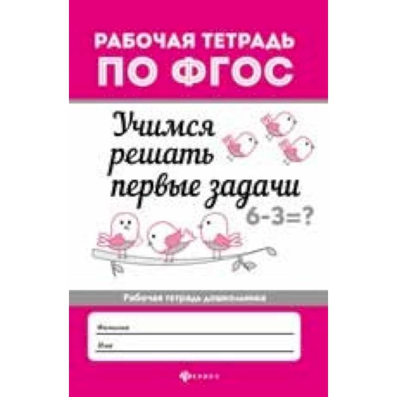 Учимся решать первые задачи. Рабочая тетрадь. ФГОС