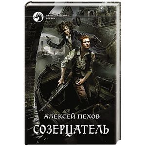 Созерцатель