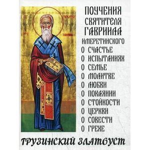 Грузинский Златоуст. Поучения святителя Гавриила