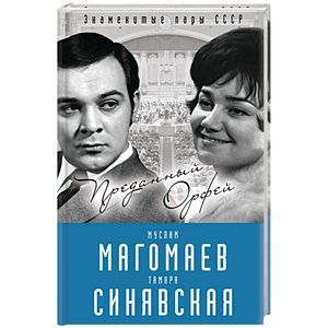 Муслим Магомаев и Тамара Синявская. Преданный Орфей