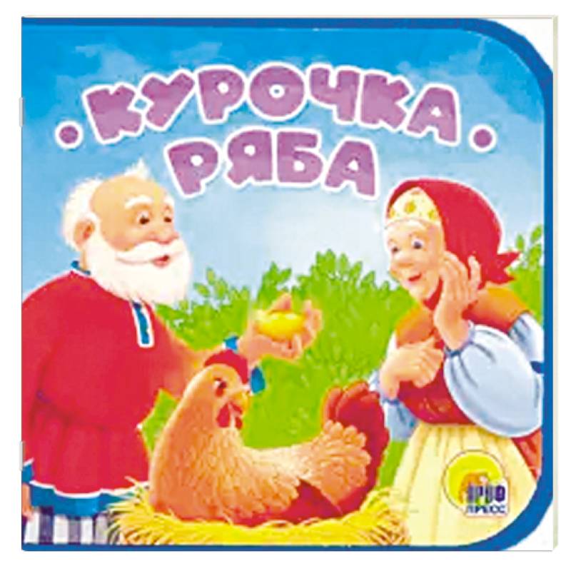 Книга курочка ряба с картинками