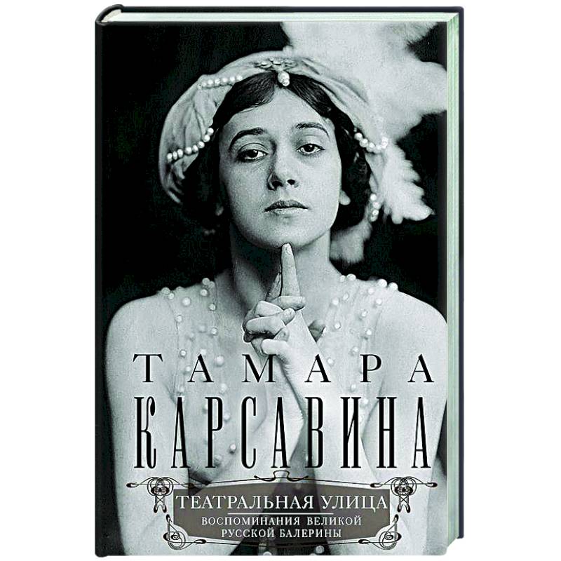 Театральная улица. Воспоминания великой русской балерины Театральная улица. Воспоминания великой русской балерины