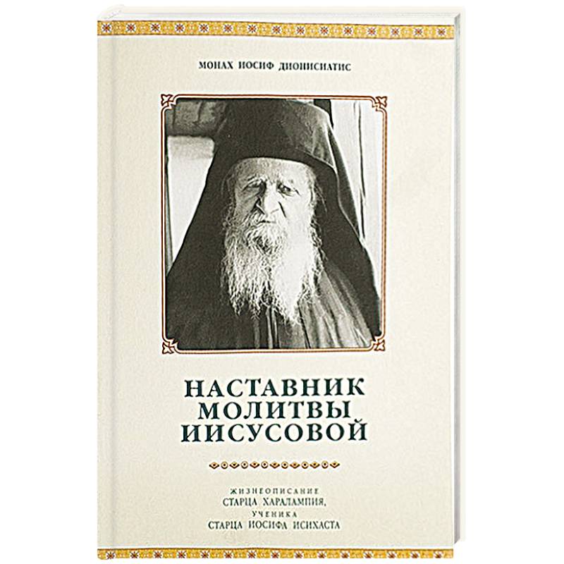 Жизнеописания старцев. Иосиф Дионисиатис, монах.. Старец Иосиф Исихаст Афонский. Старец Иосиф Исихаст книга. Иосиф Исихаст житие.