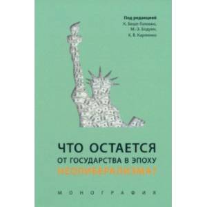 Что остается от государства в эпоху неолиберализма? Монография Что остается от государства в эпоху неолиберализма? Монография