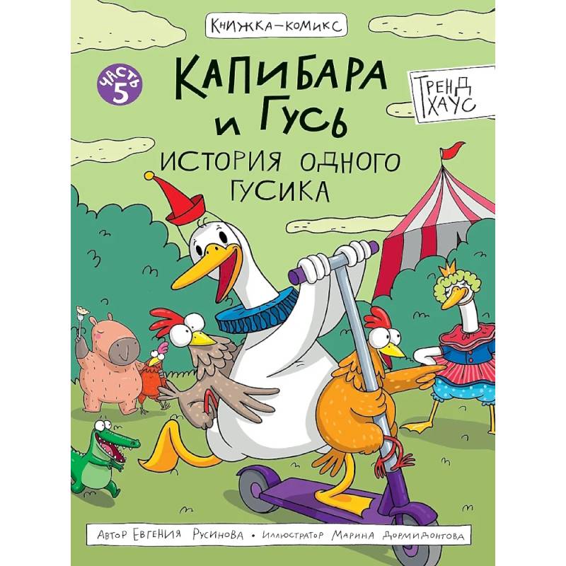 Капибара и Гусь. История одного гусика Капибара и Гусь. История одного гусика