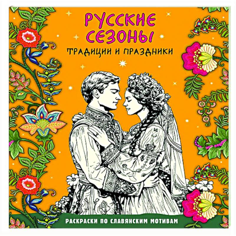Русские сезоны. Традиции и праздники Русские сезоны. Традиции и праздники