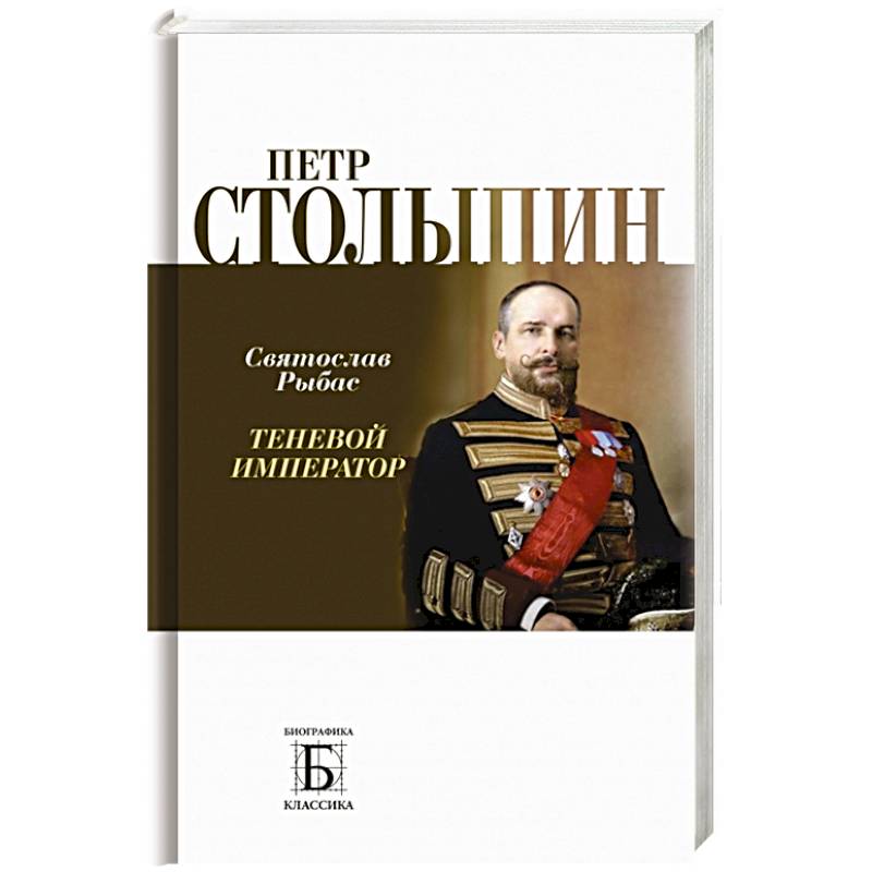 Петр Столыпин.Теневой император