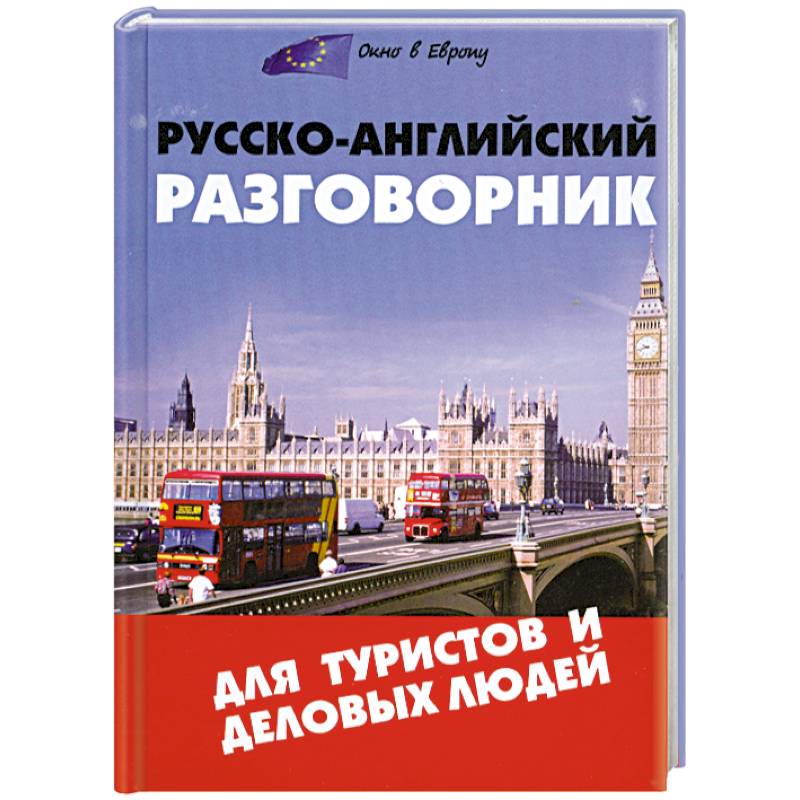 Русско английский для туристов