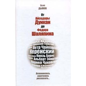 От Айседоры Дункан до Федора Шаляпина