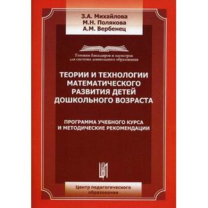 Теории и технологии математического развития детей дошкольного возраста: программа учебного курса и методические рекомендации. Гриф УМО МО РФ