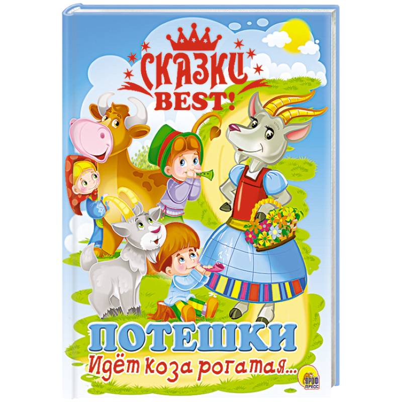 Сказки BEST. Идёт коза рогатая… Потешки